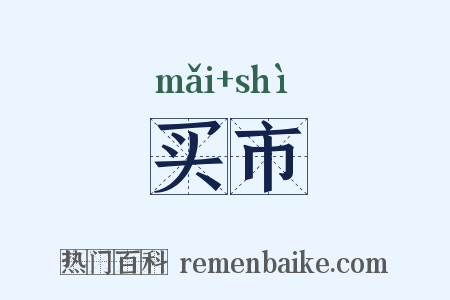 买市是什么意思的图片